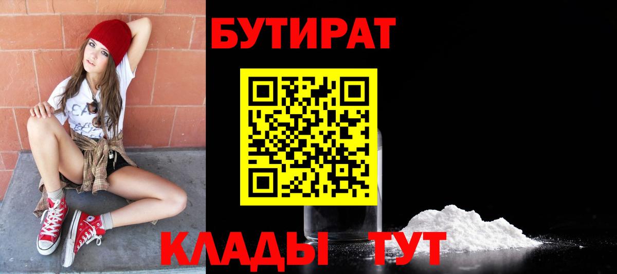 БУТИРАТ  Вход с VPN  Лыткарино  Бутират бутандиол 
