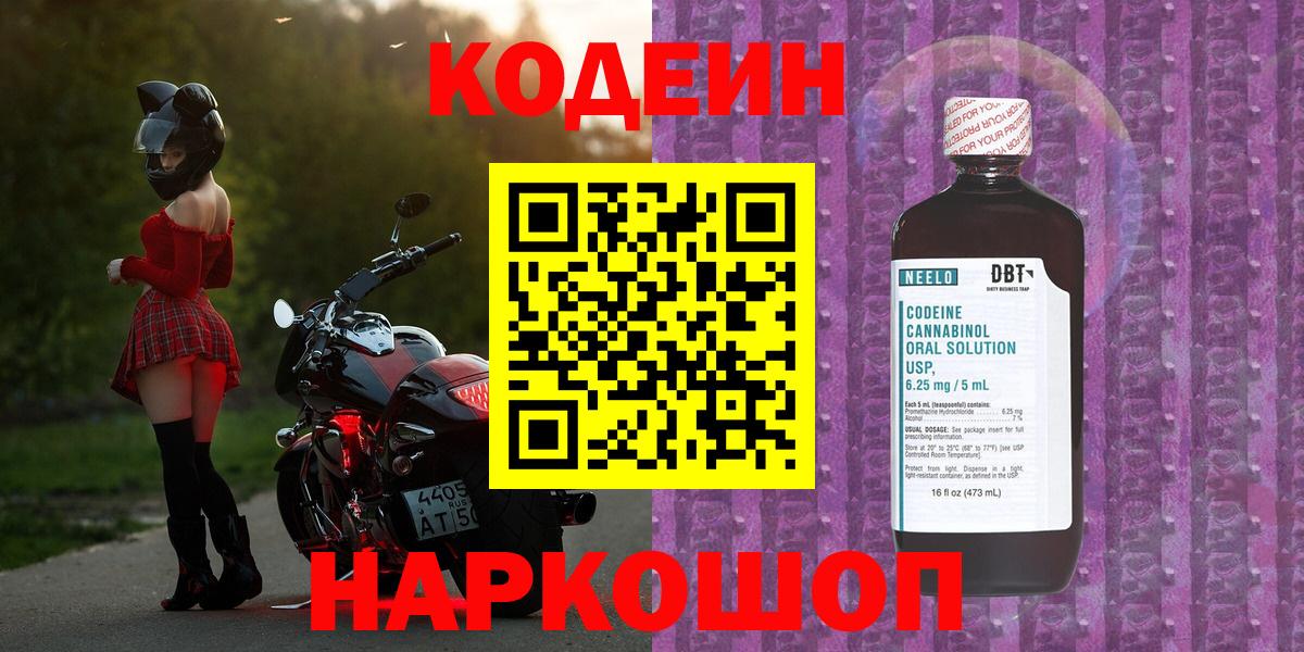 Кодеин напиток Lean (лин) Лыткарино